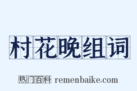 村花晚组词是什么意思的图片